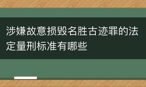 涉嫌故意损毁名胜古迹罪的法定量刑标准有哪些