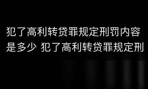 犯了高利转贷罪规定刑罚内容是多少 犯了高利转贷罪规定刑罚内容是多少钱