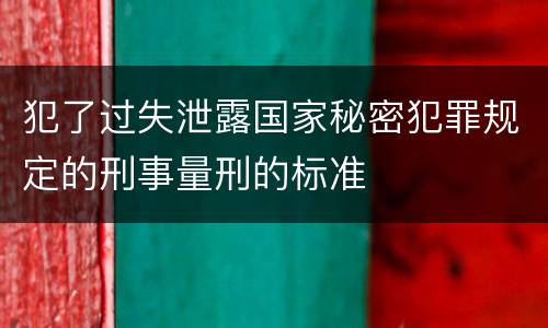 犯了过失泄露国家秘密犯罪规定的刑事量刑的标准