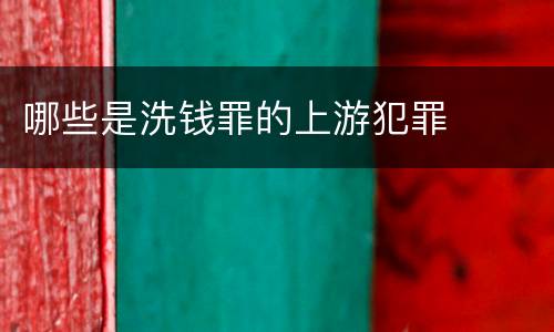 哪些是洗钱罪的上游犯罪