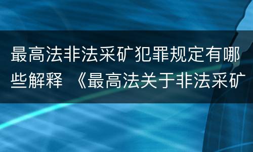 最高法非法采矿犯罪规定有哪些解释 《最高法关于非法采矿罪的司法解释》