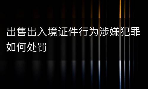 出售出入境证件行为涉嫌犯罪如何处罚