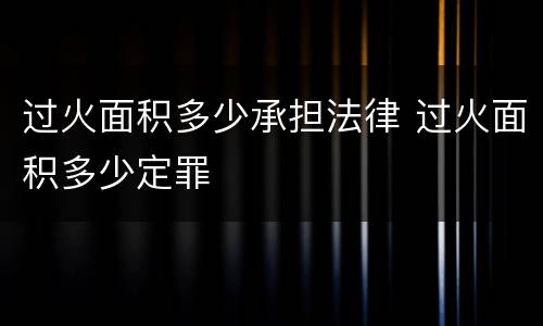 过火面积多少承担法律 过火面积多少定罪
