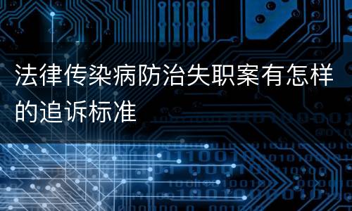 法律传染病防治失职案有怎样的追诉标准