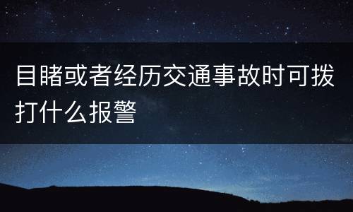 目睹或者经历交通事故时可拨打什么报警
