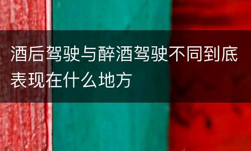 酒后驾驶与醉酒驾驶不同到底表现在什么地方