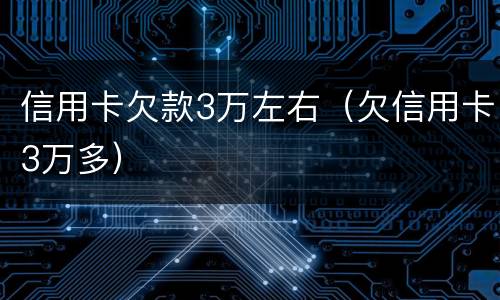 信用卡欠款3万左右（欠信用卡3万多）