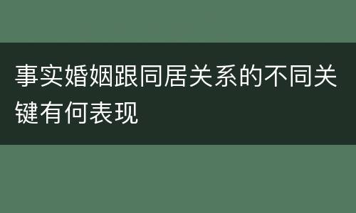 事实婚姻跟同居关系的不同关键有何表现