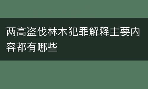 两高盗伐林木犯罪解释主要内容都有哪些