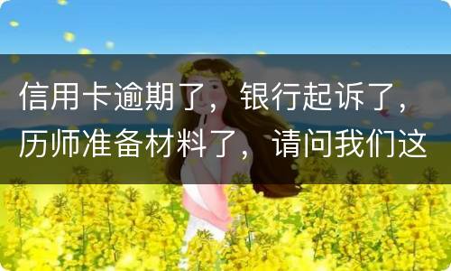 信用卡逾期了，银行起诉了，历师准备材料了，请问我们这时还最低还款行吗