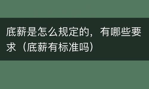 底薪是怎么规定的，有哪些要求（底薪有标准吗）