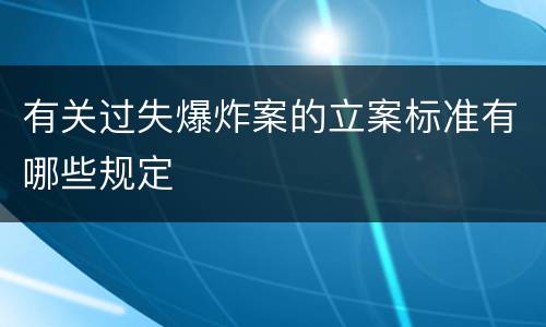 有关过失爆炸案的立案标准有哪些规定