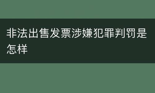 非法出售发票涉嫌犯罪判罚是怎样