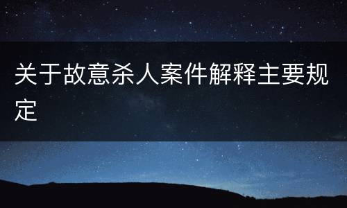 关于故意杀人案件解释主要规定