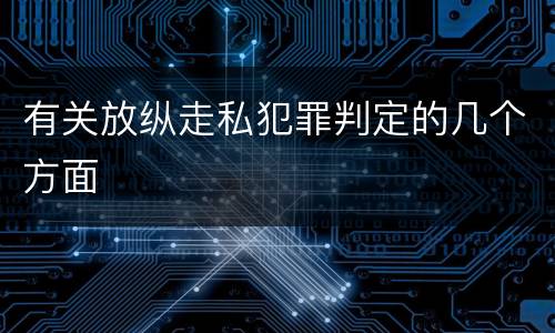 有关放纵走私犯罪判定的几个方面