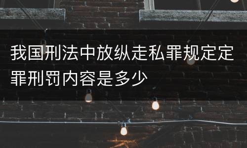 我国刑法中放纵走私罪规定定罪刑罚内容是多少