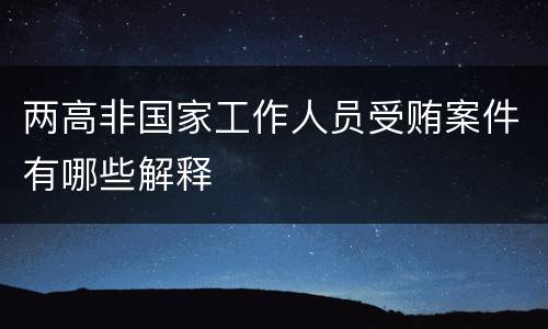两高非国家工作人员受贿案件有哪些解释