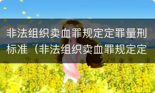 非法组织卖血罪规定定罪量刑标准（非法组织卖血罪规定定罪量刑标准是）