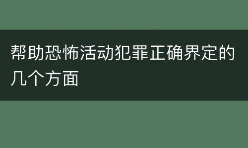 帮助恐怖活动犯罪正确界定的几个方面