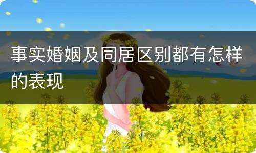 事实婚姻及同居区别都有怎样的表现