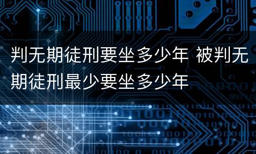 判无期徒刑要坐多少年 被判无期徒刑最少要坐多少年