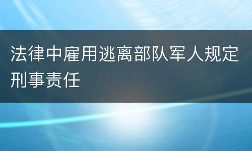 法律中雇用逃离部队军人规定刑事责任