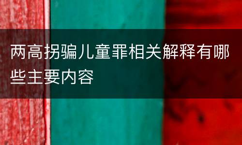 两高拐骗儿童罪相关解释有哪些主要内容