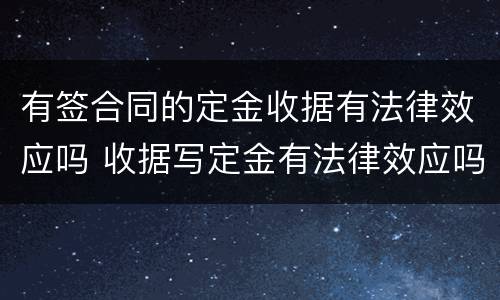 有签合同的定金收据有法律效应吗 收据写定金有法律效应吗