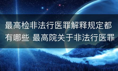 最高检非法行医罪解释规定都有哪些 最高院关于非法行医罪的认定