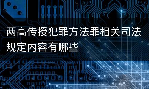两高传授犯罪方法罪相关司法规定内容有哪些