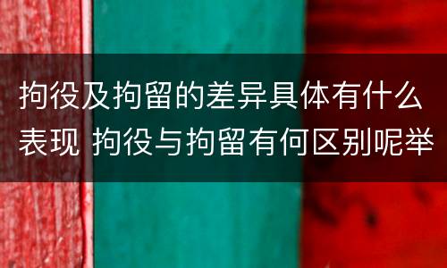 拘役及拘留的差异具体有什么表现 拘役与拘留有何区别呢举例说明