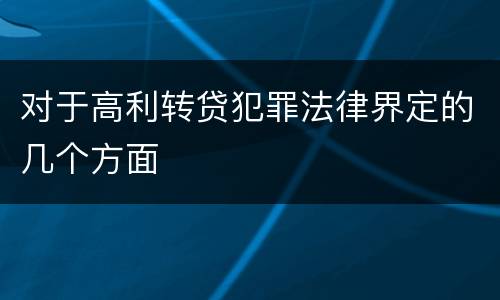 对于高利转贷犯罪法律界定的几个方面