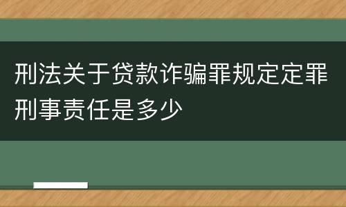 刑法关于贷款诈骗罪规定定罪刑事责任是多少