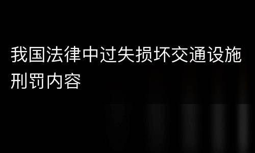 我国法律中过失损坏交通设施刑罚内容
