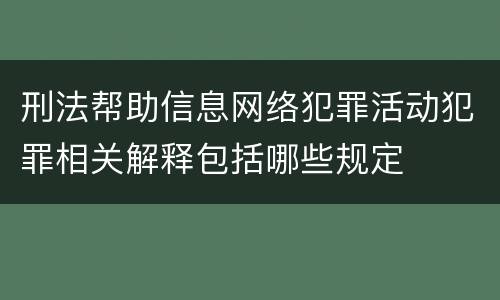 刑法帮助信息网络犯罪活动犯罪相关解释包括哪些规定