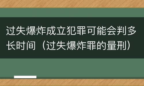 过失爆炸成立犯罪可能会判多长时间（过失爆炸罪的量刑）