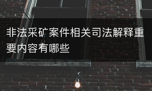 非法采矿案件相关司法解释重要内容有哪些