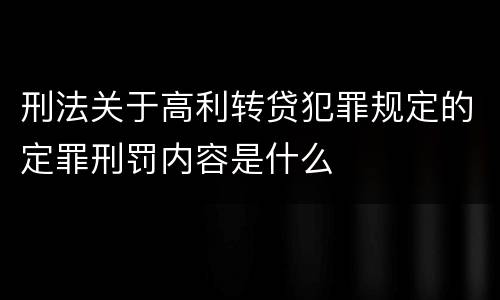 刑法关于高利转贷犯罪规定的定罪刑罚内容是什么