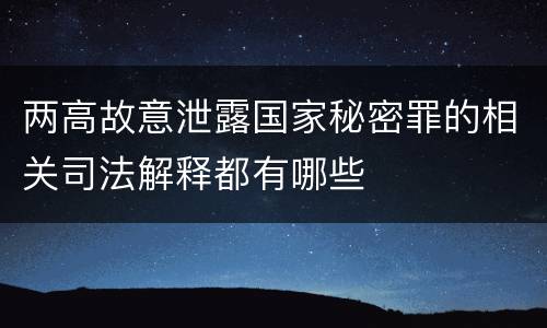 两高故意泄露国家秘密罪的相关司法解释都有哪些