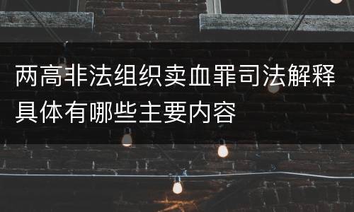 两高非法组织卖血罪司法解释具体有哪些主要内容