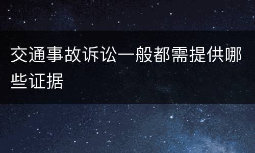 交通事故诉讼一般都需提供哪些证据