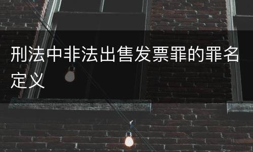 刑法中非法出售发票罪的罪名定义