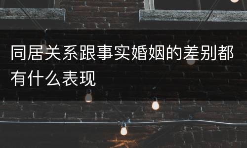 同居关系跟事实婚姻的差别都有什么表现