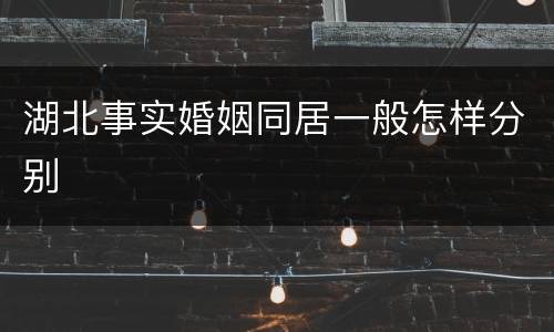 湖北事实婚姻同居一般怎样分别