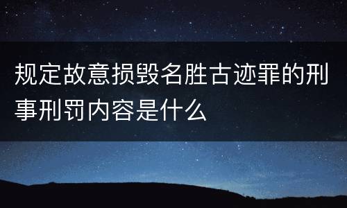 规定故意损毁名胜古迹罪的刑事刑罚内容是什么