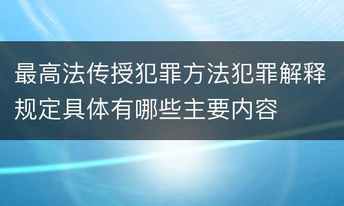 最高法传授犯罪方法犯罪解释规定具体有哪些主要内容