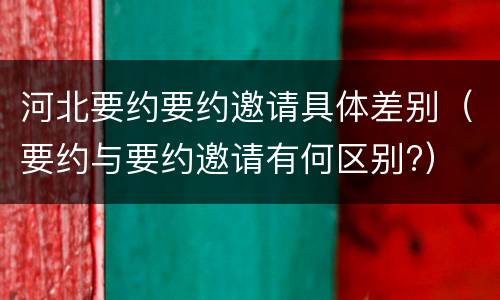 河北要约要约邀请具体差别（要约与要约邀请有何区别?）