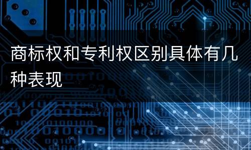 商标权和专利权区别具体有几种表现