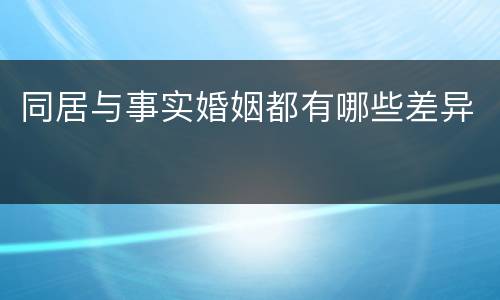 同居与事实婚姻都有哪些差异