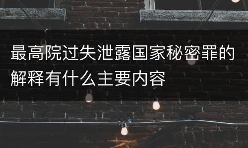 最高院过失泄露国家秘密罪的解释有什么主要内容